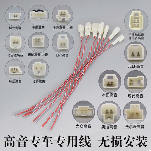 汽车音响改装高音喇叭无损插头车载专车专用对接线免破线款式齐全