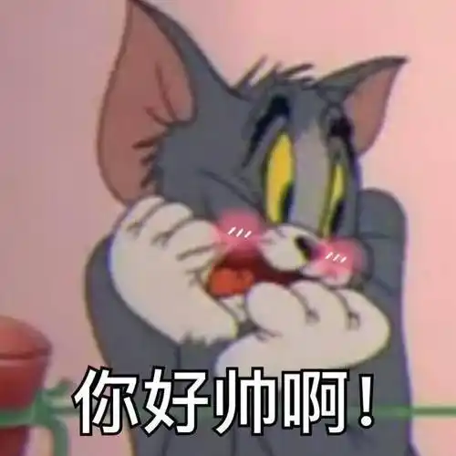 猫和老鼠花痴脸红你好帅啊gif动图_动态图_表情包下载_soogif