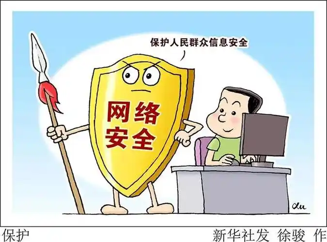 筑牢网络安全之基 保护人民群众信息安全——新时代我国网络安全发展