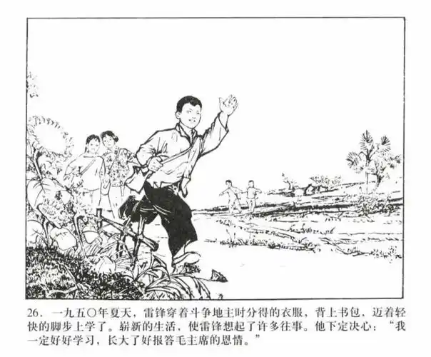 人物故事连环画共产主义战士雷锋