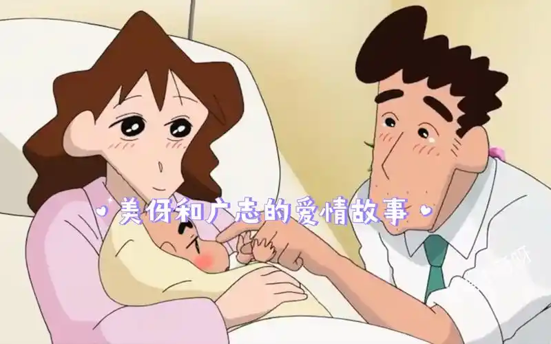 【蜡笔小新】有种爱情叫做美伢和广志