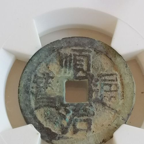 顺治通宝美品一枚(468号)华夏公司鉴定评级包老保真假一赔十