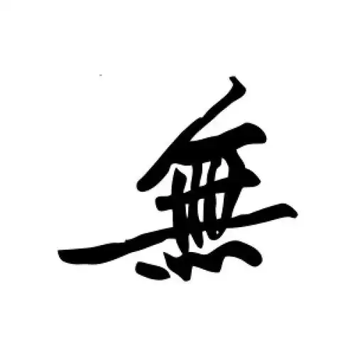 无字的行书怎么写,无的行书书法 - 爱汉语网