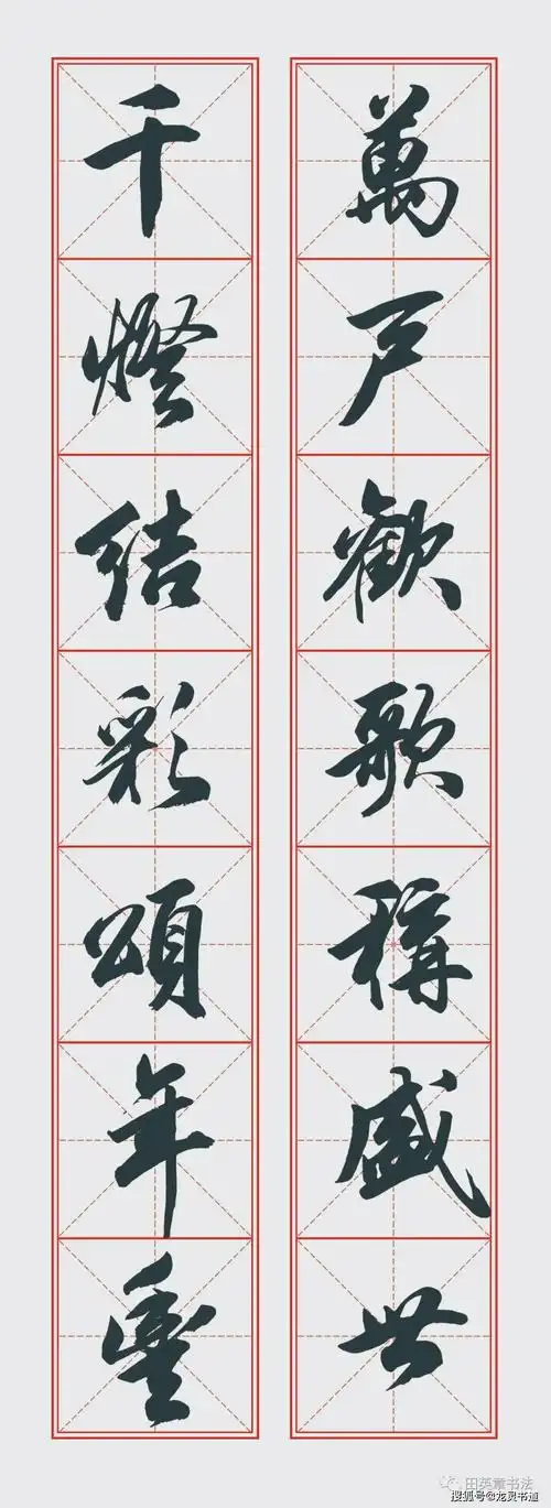 田英章先生七言春联真迹来了!