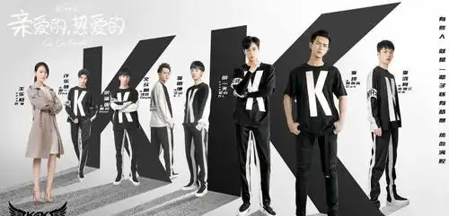 我的时代你的时代定档2月4日万众期待的kk战队回来了