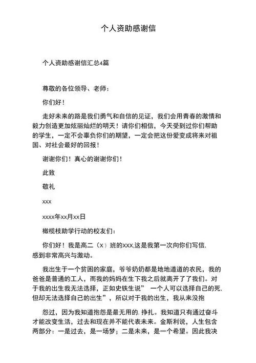 个人资助感谢信