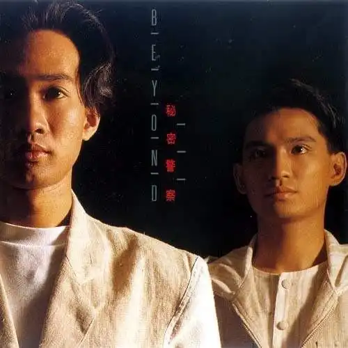 beyond最经典13首歌
