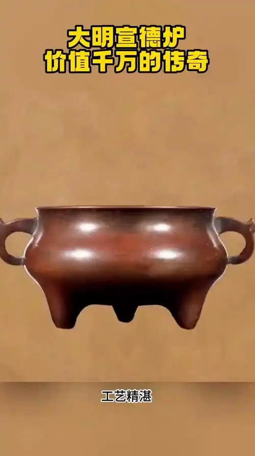 大明宣德炉价值千万的传奇不可思议哈哈哈