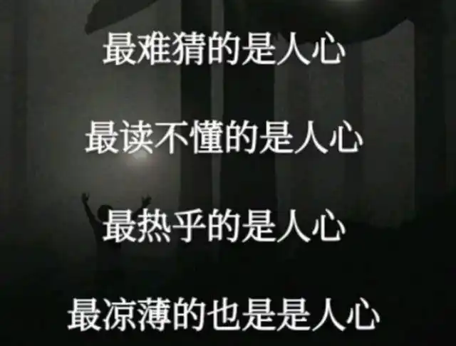 不经历磨难,怎么能看透人心;不经历失败,怎么能看清身边的真与假;不