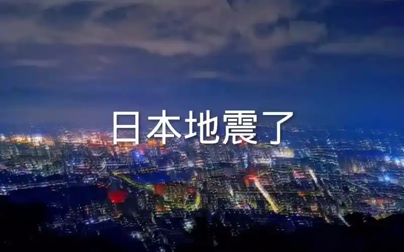 突发日本地震了2023年11月12日4时39分