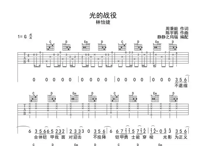 林怡婕《光的战役》吉他谱 - g调弹唱六线谱第1张
