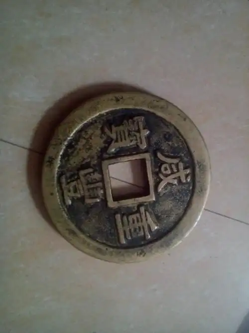 我有咸丰重宝一千大清镇库一个,有没有懂的人吗?