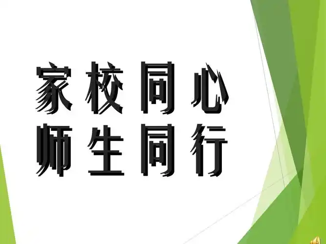 家校同心师生同行主题家长会.ppt