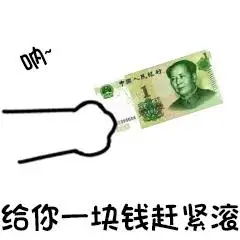 呐给你卡通搞怪一块钱滚gif动图_动态图_表情包下载_soogif