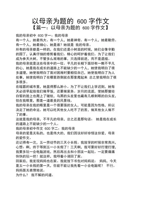 以母亲为题的600字作文.docx 8页