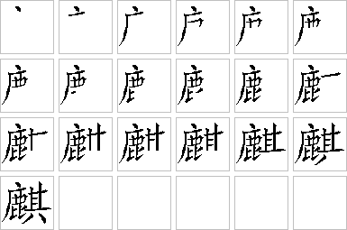 麒-笔画顺序-笔顺怎么写-笔顺查询