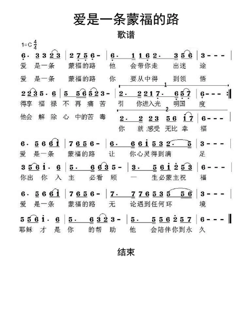 爱是一条蒙福的路歌谱乐谱