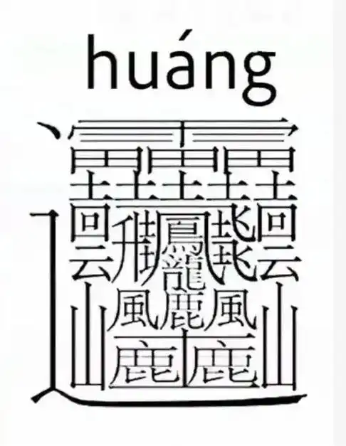 这个字有172划是最多的笔画字