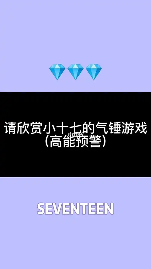 小十七的气锤游戏