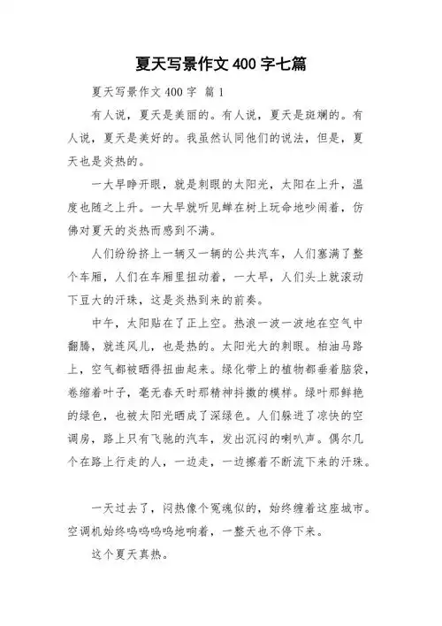 夏天写景作文400字七篇