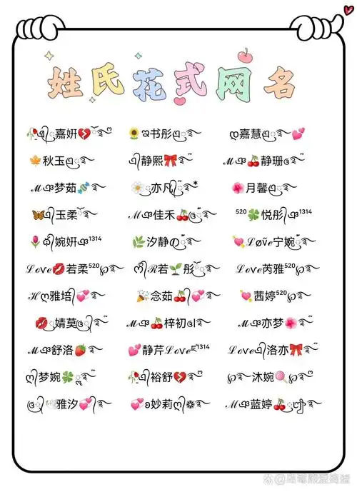 好看的姓氏花式网名 游戏网名 微信昵称