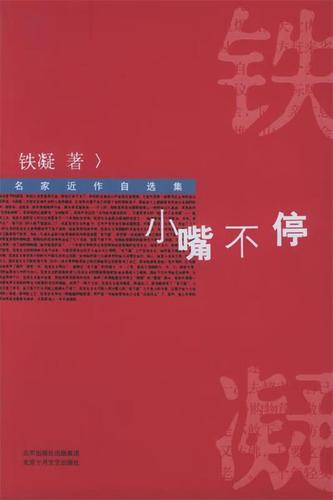 小嘴不停:名家近作自选集【正版书籍,畅读优品】