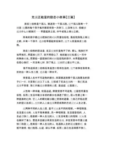 充满正能量的励志小故事三篇doc3页
