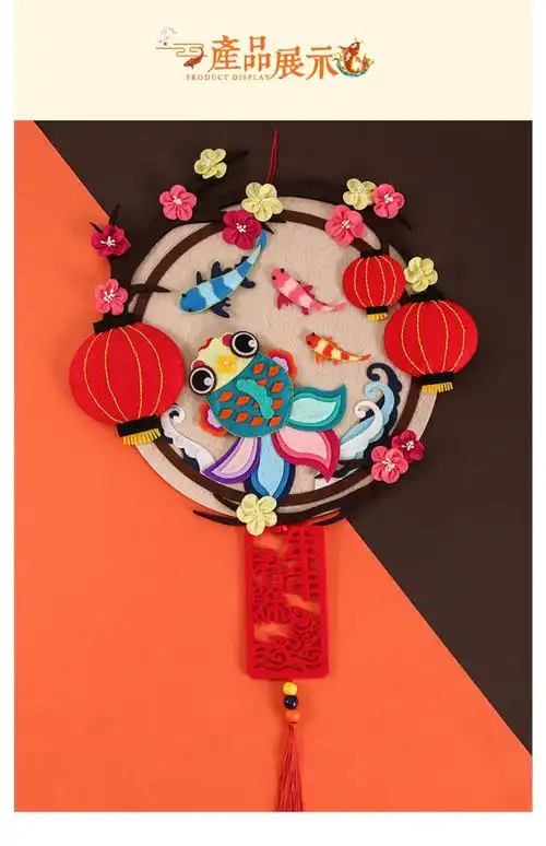 中国风礼物墙壁锦鲤鱼挂件挂饰不织布手工diy制作新春春节材料包