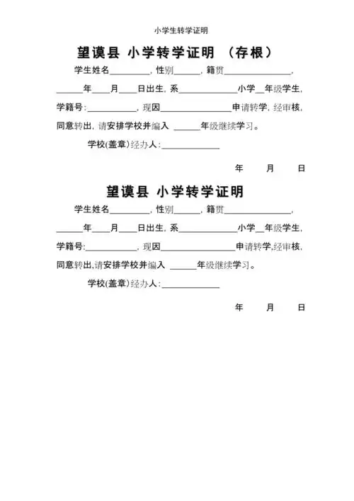 小学生转学证明