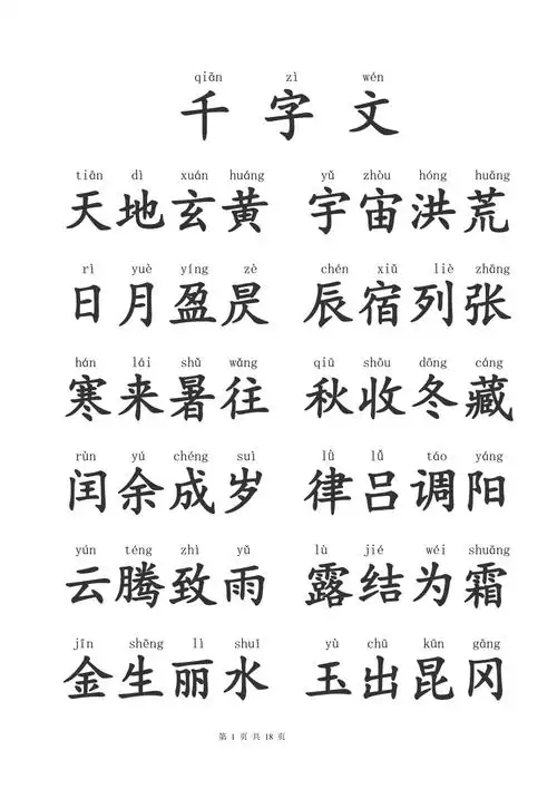 千字文拼音版全文整理