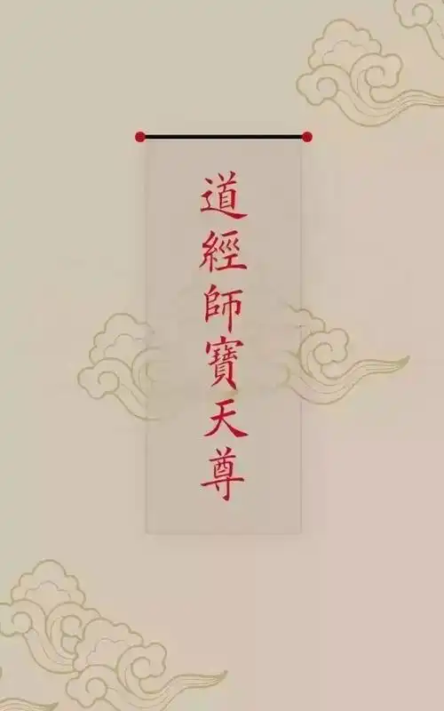 道教带字壁纸欣赏