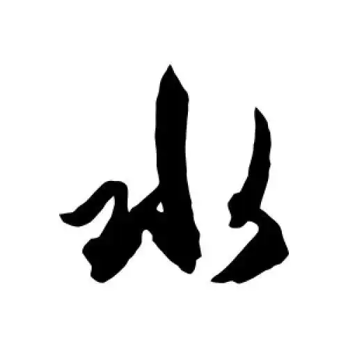 杜牧的行书"水"字
