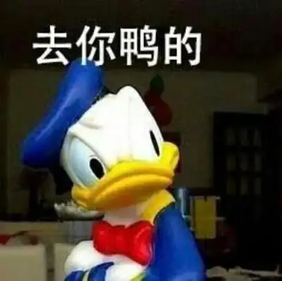 年轻人把唐老鸭当做嘴替#唐老鸭表情包合集,各种情绪都到位了,哪改苘