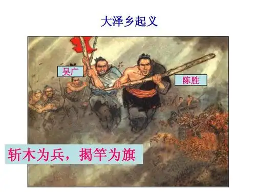 大泽乡起义 吴广 陈胜 斩木为兵,揭竿为旗