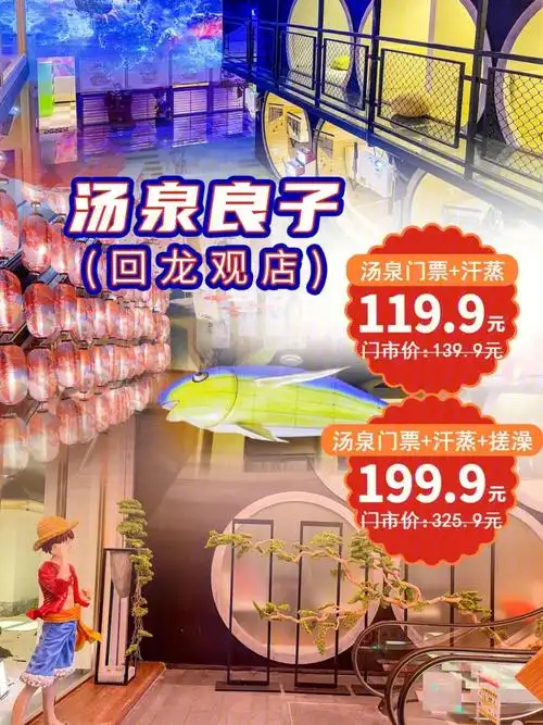 探店汤泉良子回龙观店汤泉门票汗蒸套餐