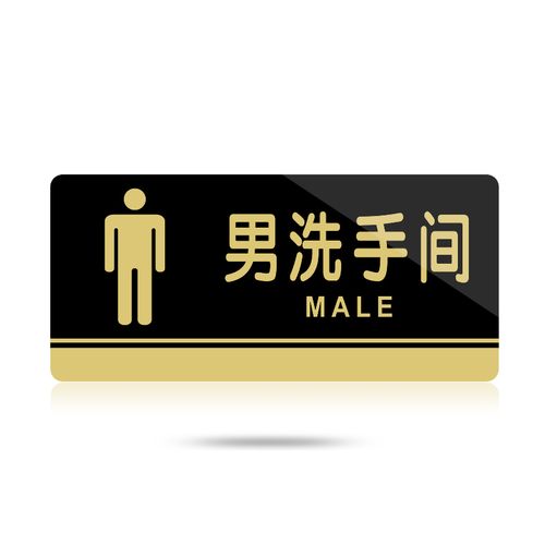 男洗手间标牌标识牌标语卫生间指示牌厕所标志牌提示牌牌子 c02男洗手