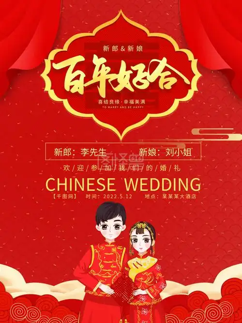 百年好合合成海报