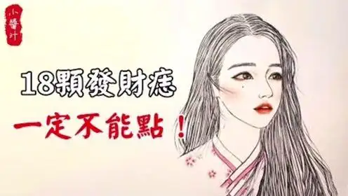 面相占卜:身上18颗发财痣,颗颗富贵多金,一定不能乱点!