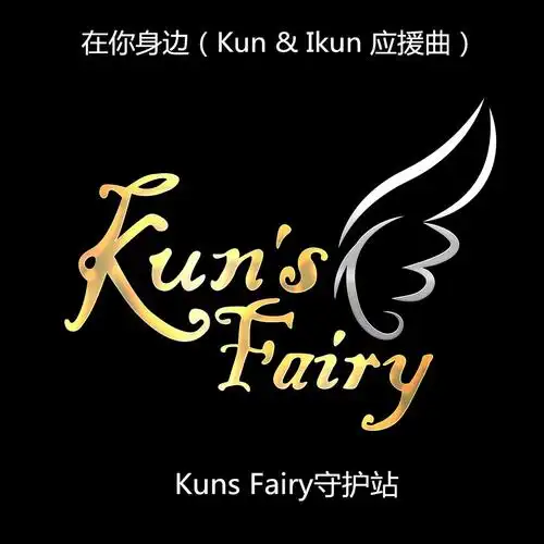 在你身边 (kun & ikun 应援曲)