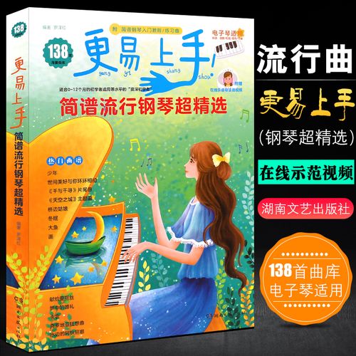 138更易上手简谱流行钢琴超精选 钢琴电子琴流行歌曲大全抖音单曲弹唱