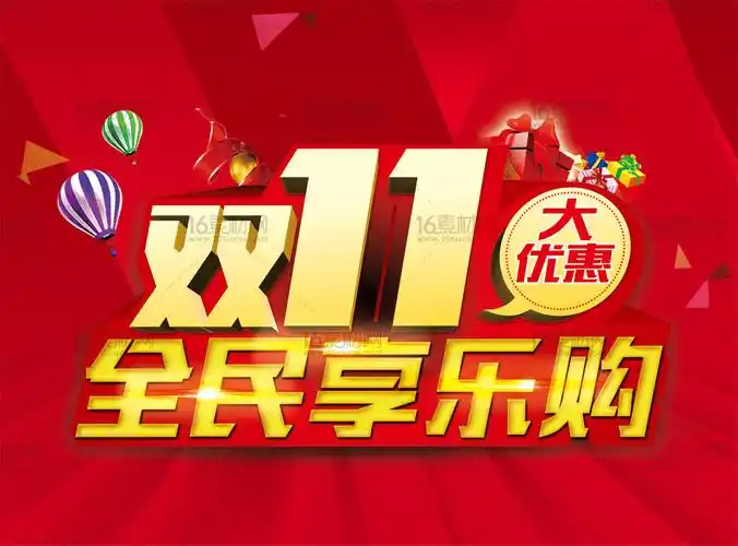 红色时尚双11全民享乐购活动海报psd分层素材
