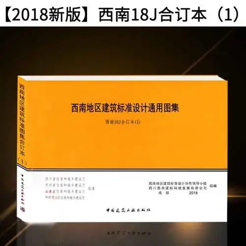 西南18j标准18j20218j20118j112图集通用设计西南地区综合及其它报纸