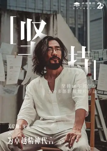 卓越20周年人物广告宣传海报