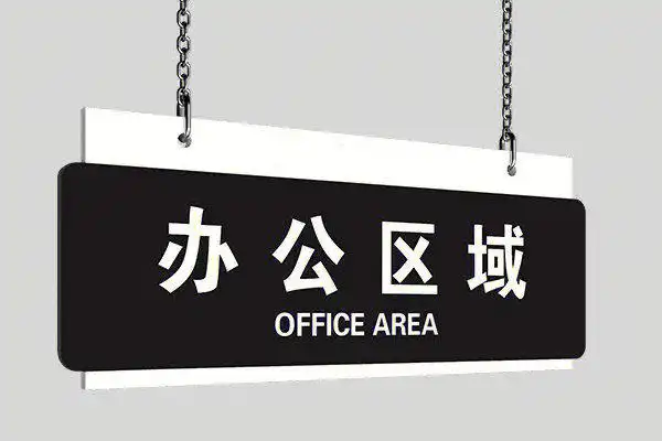 吊挂式指示牌标识牌有哪几种吊装吊杆固定方式 #指示牌