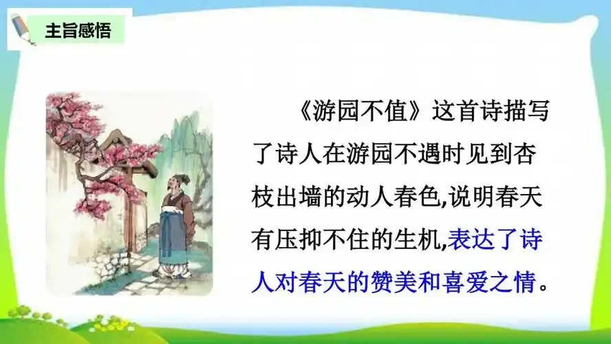 统编版语文六年级下册古诗词诵读7游园不值知识要点图文讲解