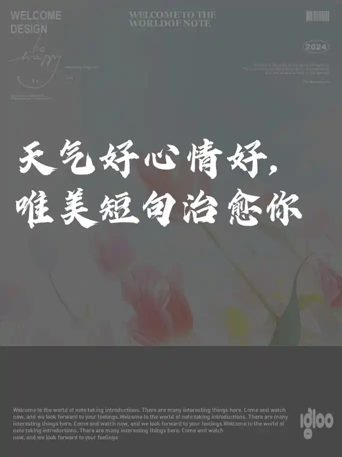 天气好心情好,唯美短句治愈你