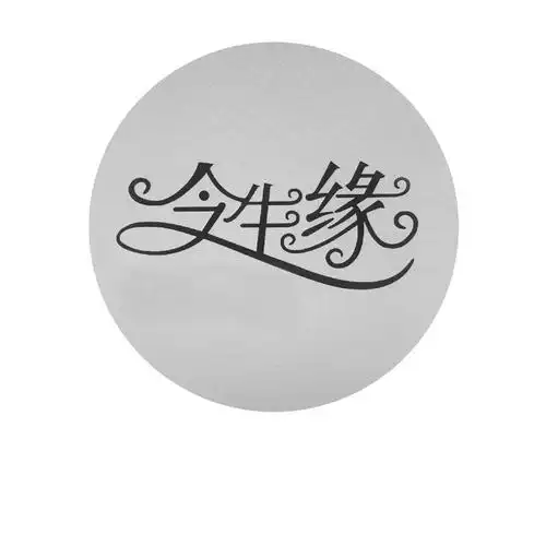 今生缘 商标公告