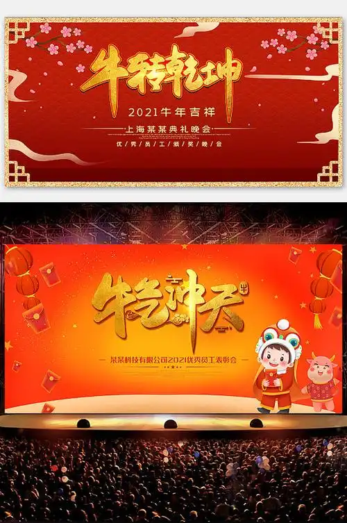 牛年年会舞台背景展板设计素材图-众图网