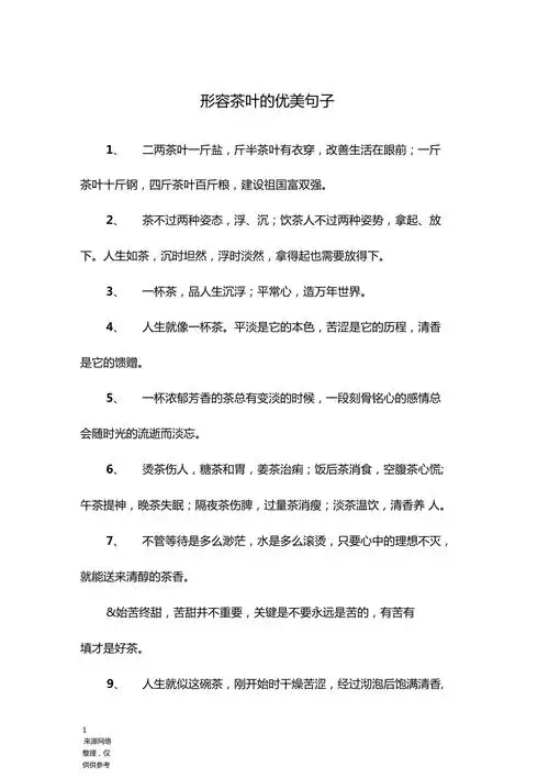 形容茶叶的优美句子