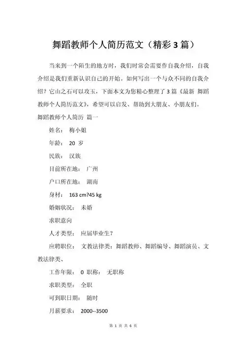 舞蹈教师个人简历范文(精彩3篇)_第1页